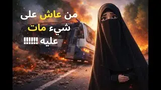 part1 ‐ قصة أم محمد | من عاش على شيء مات عليه | قصة تهز القلوب