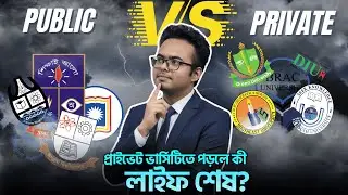 𝐏𝐮𝐛𝐥𝐢𝐜 𝐯𝐬 𝐏𝐫𝐢𝐯𝐚𝐭𝐞 : প্রাইভেট ভার্সিটিতে পড়লে কী লাইফ শেষ ?