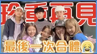 【請珍惜這一集】獻給所有粉絲的情書｜天下無不散的宴席,謝謝你們出現過｜一週年粉絲福利Q&A｜EP.55