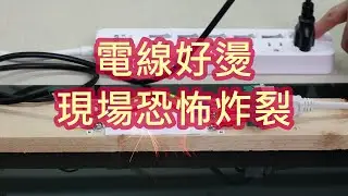 炸裂的電線-保證有你愛看的-電流的熱效應-焦耳熱-歐姆加熱