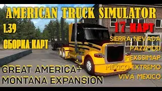 Большая сборка 17 Карт для ATS 1.39 (включая Great America, Promods Канада, Montana, Canadream и др)