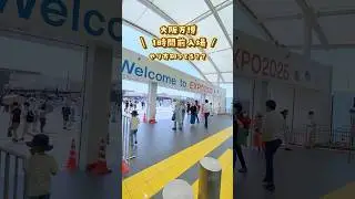 【大阪万博の裏ワザ！1時間前に入場する方法】