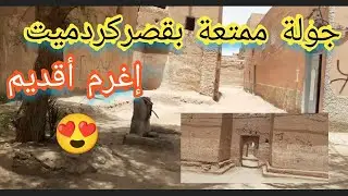 tinejdad - Gardmite تنجداد : قصر كردميت