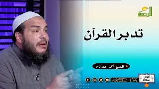 تدبر القرآن | #أمراض_مهلكة | د . أحمد جلال