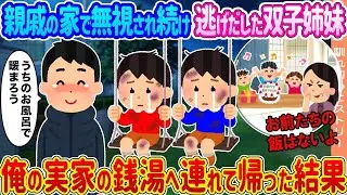 親戚の家で無視された双子の姉妹が逃げ出し、私の実家の銭湯に連れて帰った結果…