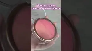 Любимые бюджетные румяна !/ обзор на лучшие бюджетные продукты 🎀✨