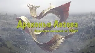 Драконьи Логова | D&D24 | Дракон Нажкира