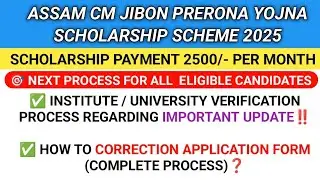 ASSAM JIBON PRERONA SCHOLARSHIP SCHEME - NEXT PROCESS FOR ELIGIBLE CANDIDATES || VERIFICATION UPDATE
