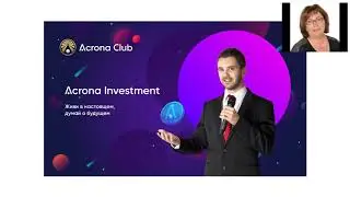 #AcronaClub | Первая презентация   #Investment   от 11.08.2018