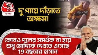 দু'পায়ে দাঁড়াতে অক্ষম! কোনও দলের সমর্থক না হয়ে শুধু Modi কে দেখতে এসেছে 19 বছরের হাসান| Malda | DN