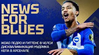 ЧТО ЖДЕТ МУДРИКА? Гиттенс и Жоао Педро в Челси! Трансфер Тер Штегена реален?