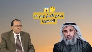 ما هو الفسق ومن هم الفاسقون؟😱🤔 عثمان خميس و فاضل السامرائي 