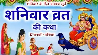 Shaniwar Vrat Katha | शनिवार व्रत कथा |  Shanivar Vrat Katha | Shani Dev Ki Katha | Shani Dev kahani