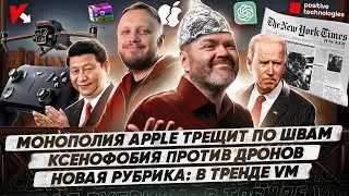 Монополия Apple трещит по швам / Ксенофобия против дронов /Новая рубрика: в тренде VM / 140