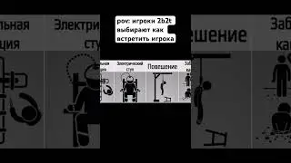 мем смешной, ситуация очень страшная😬 #майнкрафт #2b2t
