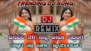 ಜನವರಿ 26 ನನ್ನ ಜೀವಾ ಇದ್ದಂಗ janavary 26 nanna jeeva iddanga janapada song dj remix dj narayan hallur 