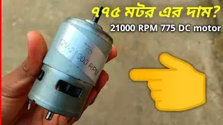 ৭৭৫ মোটর এর দাম কত? 775 motor 21000 RPM || মোটর এর দাম