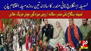 Lasbela, Annual three-day festival of Hinglaj Nani Temple concluded | Vsh News