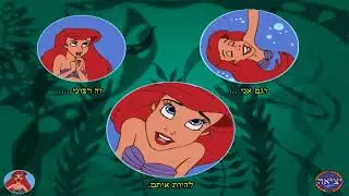 Ariel's Story Studio - Part of Your World (Hebrew+Subs)