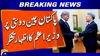 Pakistan Thanks China for Financial Help, PM Appreciates Economic Cooperation | Geo News