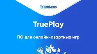 TruePlay - платформа B2B с  ПО для онлайн-азартных игр. WinCoin