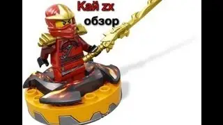 лего ниндзяго Кай zx