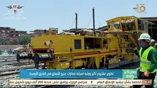 صباح الخير يا مصر| تطوير مشروع أكبر ورشة لصيانة قطارات مترو الأنفاق في الشرق الأوسط