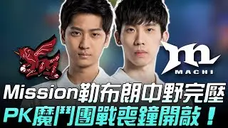 AHQ vs MCX 相信東山！Mission勒布朗中野完壓 PK魔鬥團戰喪鐘開敲！| 2020 PCS春季賽精華 Highlights