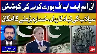 Pakistan Strives to Meet IMF Targets | Flood Devastation Likely to Widen Fiscal Deficit