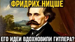 НИЦШЕ: Как он ОБЪЯВИЛ о смерти Бога, но закончил свои дни в ПОЛНОМ безумии!