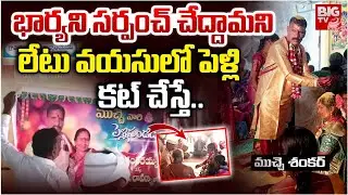 Karimnagar | Man Mary SC Woman For Sarpanch Election | Telangana Sarpanch Elections | BIG TV