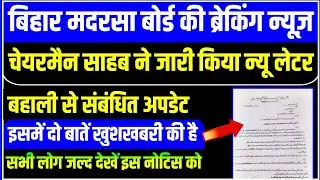 Madrasa Board Latest Update / Bihar Madrasa board sadsala program 2025 / #biharmadarsanews 