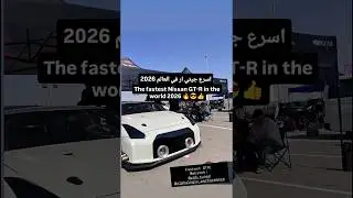 The fastest Nissan GT-R in the world 2026 🔥😎👍 رقم عالمي جديد اسرع جيتي ار في العالم
