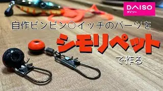 自作ビンビン○イッチのパーツをシモリペットで簡単に作る