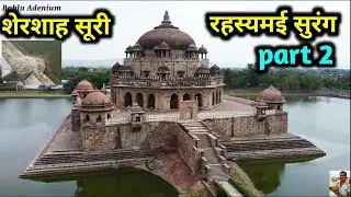 शेरशाह सूरी  रहस्यमई सुरंग @babluadenium# Sher Shah Suri makbara # surang