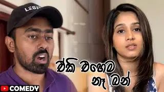 ඒකි එහෙම නෑ බන් 😂 | Saanaka ft @kaushibell174