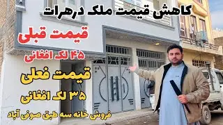 ارزان شدن املاک درهرات این خانه دوماه قبل قیمتش ۴۵ لک افغانی بود ‌امروز …؟