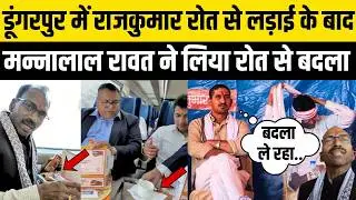 Dungarpur में Rajkumar Roat से लड़ाई के बाद Udaipur सांसद Mannalal Rawat ने लिया बदला ?Banswara News