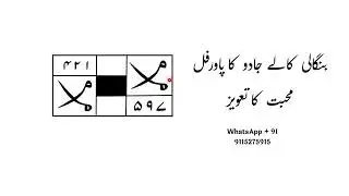 Bangali jadu ka powerful mohbbat ka taweez, बंगाली जादू