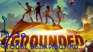 Grounded. Ч9. Что там было в песочнице?