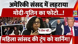 United States Congress में लहराया Modi-Putin का Photo, महिला सांसद की Trump को Warning!