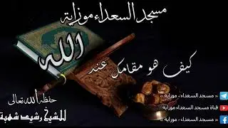 كيف هو مقامك عند الله
