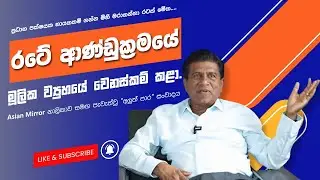Asian Mirror අලුත් පාර...@WijeyadasaRajapakshe1