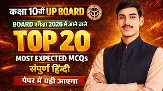 UP Board Class 10 | Most Important MCQ Questions | 20 महत्वपूर्ण बहुविकल्पीय प्रश्न | Live Class