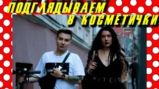 ПОДГЛЯДЫВАЛИ НА УЛИЦЕ В СУМКИ! I ДИКИЕ ЛЮДИ? I МЫ НЕ КРАСИМСЯ