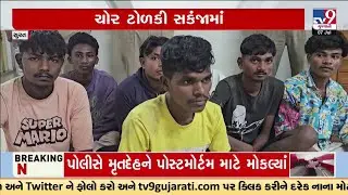 8 members of gang involved in Bullet train material theft arrested in Surat | TV9Gujarati