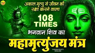 शिव जी का शक्तिशाली महामृत्युंजय मंत्र - आज ये मंत्र सुनने से अकाल मृत्यु से हमारी रक्षा होती है