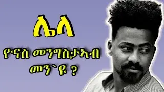 ዮናስ መንግስታኣብ መን`ዩ | Short History of Eritrean Artist Yonas Mengisteab