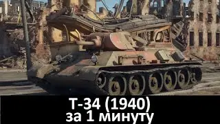 Т-34 (1940) за 1 минуту