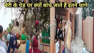 इस पेड़ पर धागा बांधने से होती है मन्नत पूरी #jyotilikervlogs